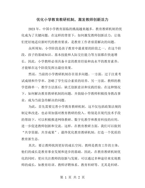 优化小学教育教研机制,激发教师创新活力