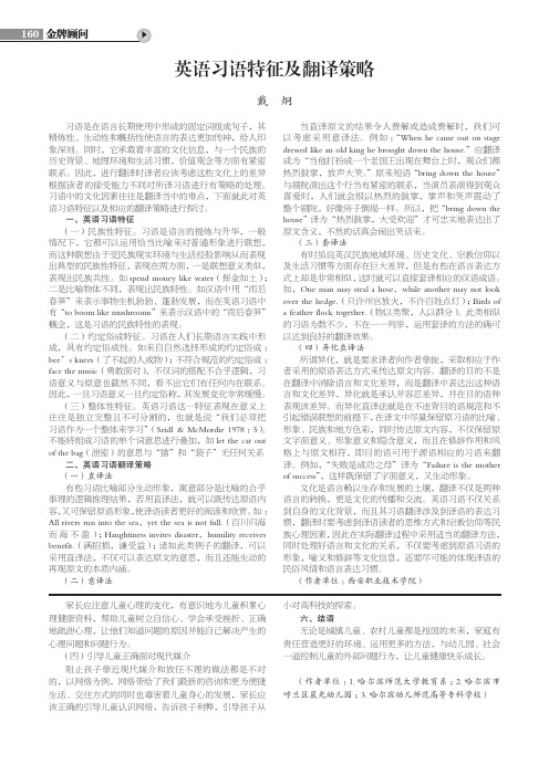 英语习语特征及翻译策略