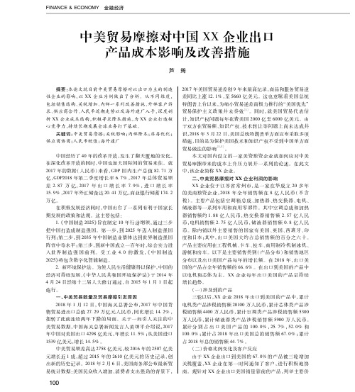 中美贸易摩擦对中国XX企业出口产品成本影响及改善措施