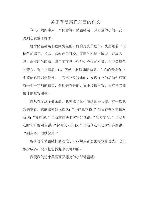 关于喜爱某样东西的作文