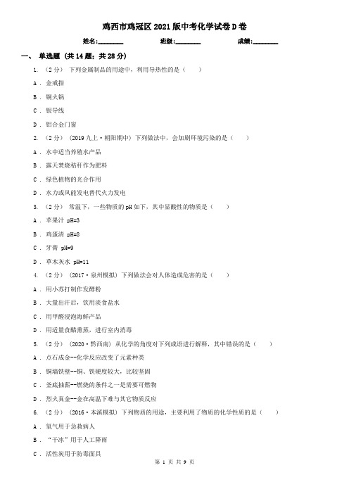 鸡西市鸡冠区2021版中考化学试卷D卷