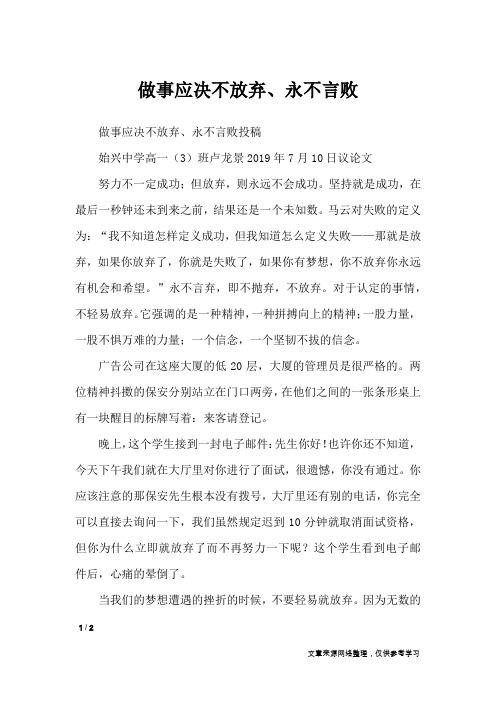 做事应决不放弃、永不言败_高中作文