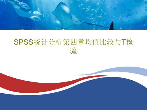 SPSS统计分析第四章均值比较与T检验46页PPT