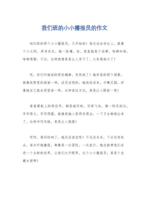 我们班的小小播报员的作文