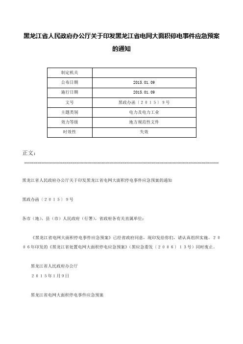 黑龙江省人民政府办公厅关于印发黑龙江省电网大面积停电事件应急预案的通知-黑政办函〔２０１５〕９号