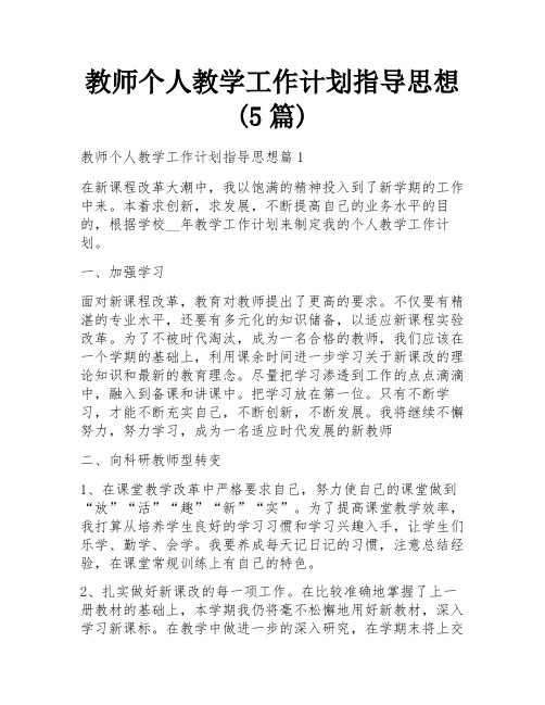 教师个人教学工作计划指导思想(5篇)