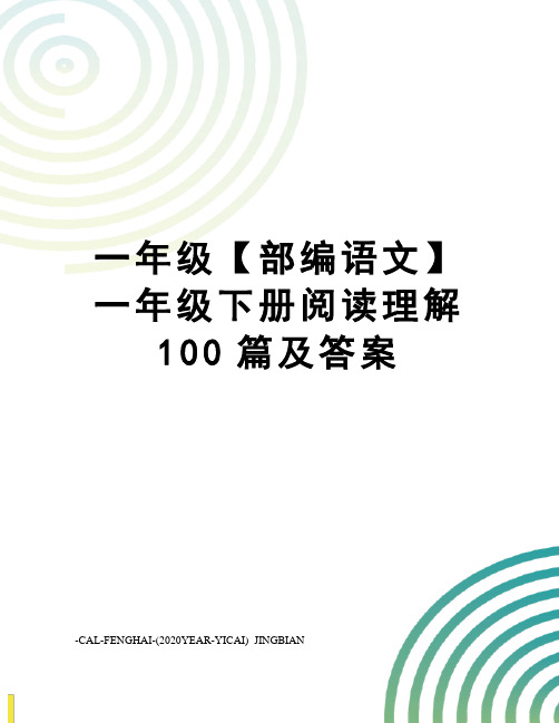 一年级【部编语文】一年级下册阅读理解100篇及答案