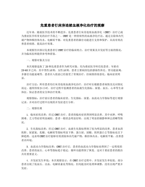 危重患者行床旁连续血液净化治疗的观察