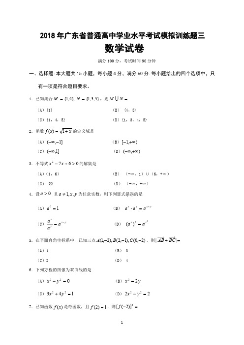 2018年广东省普通高中学业水平考试数学模拟训练题三PDF