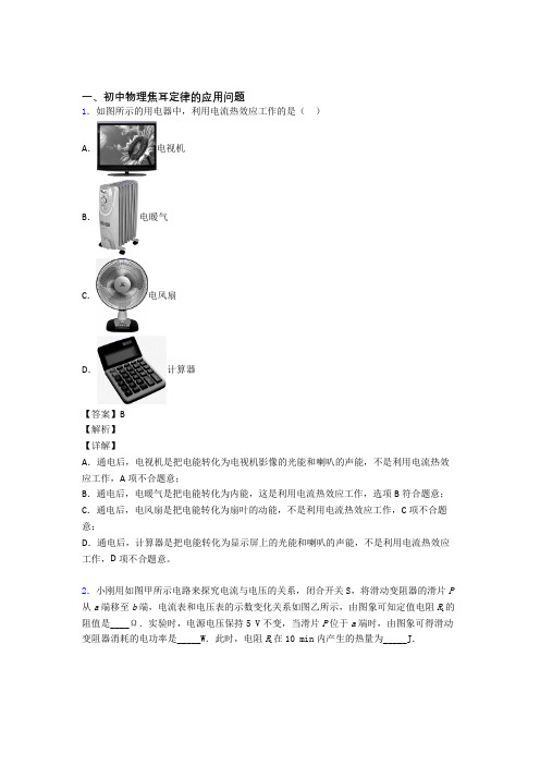 中考物理焦耳定律的应用问题的综合热点考点难点及详细答案