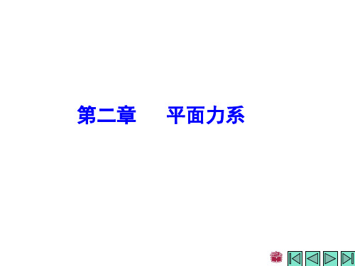 《理论力学》第二章 平面力系