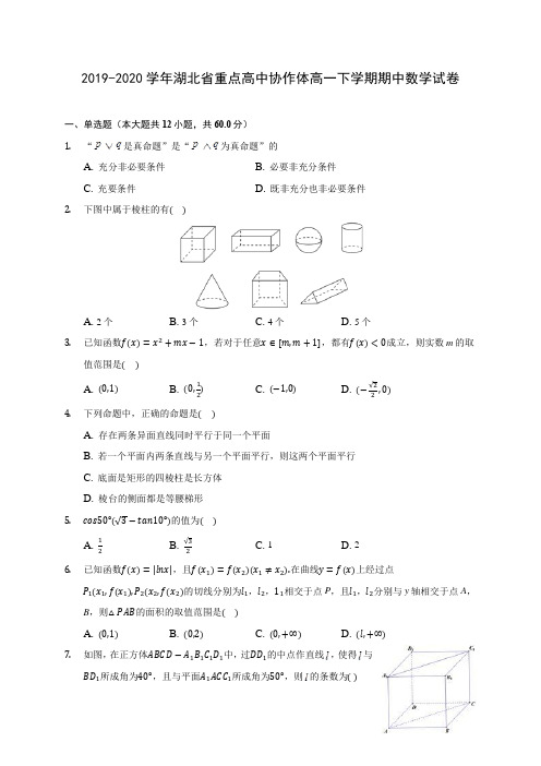 2019-2020学年湖北省重点高中协作体高一下学期期中数学试卷(含答案解析)