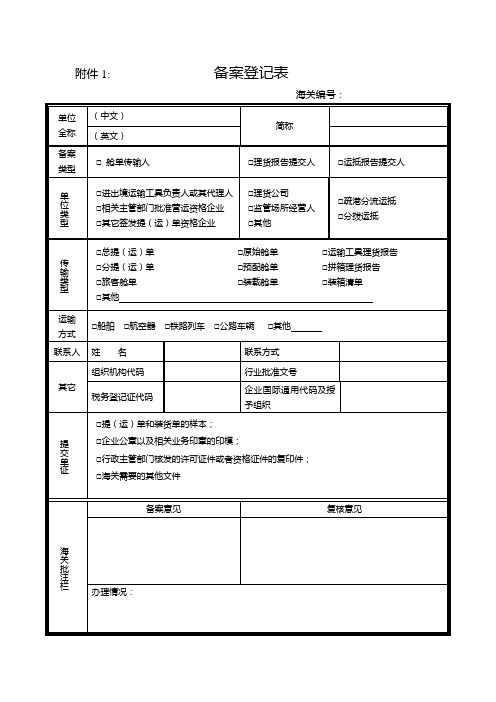 海关备案登记表