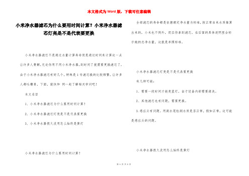 小米净水器滤芯为什么要用时间计算？小米净水器滤芯灯亮是不是代表要更换