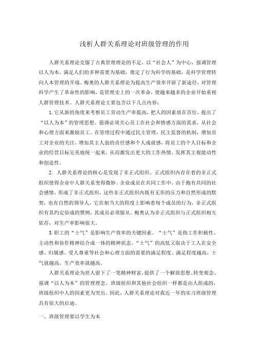 浅析人群关系理论对班级管理的作用
