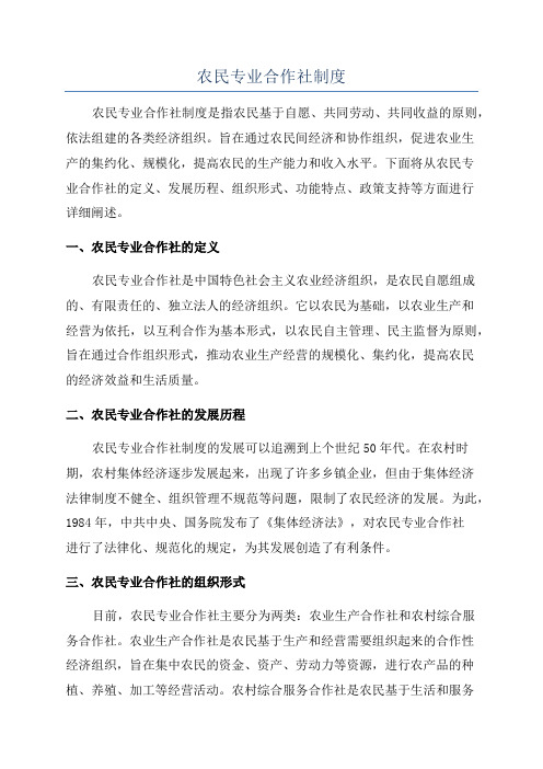 农民专业合作社制度