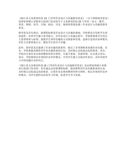 《浙江省义务教育阶段10门学科作业设计与实施指导意见》