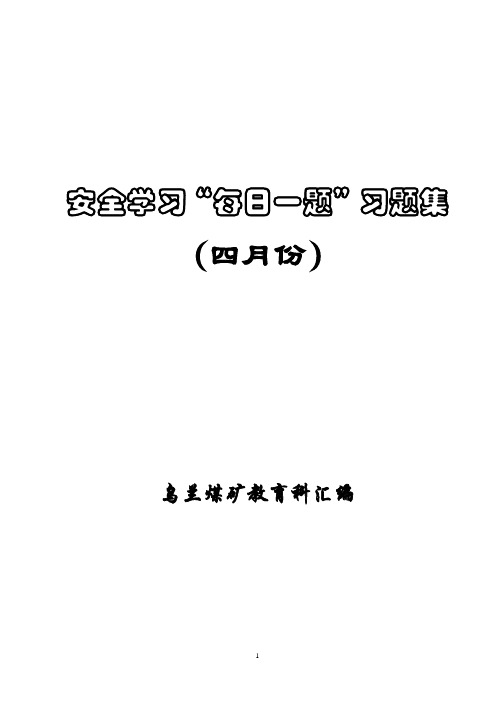 安全学习“每日一题”题库(4月)