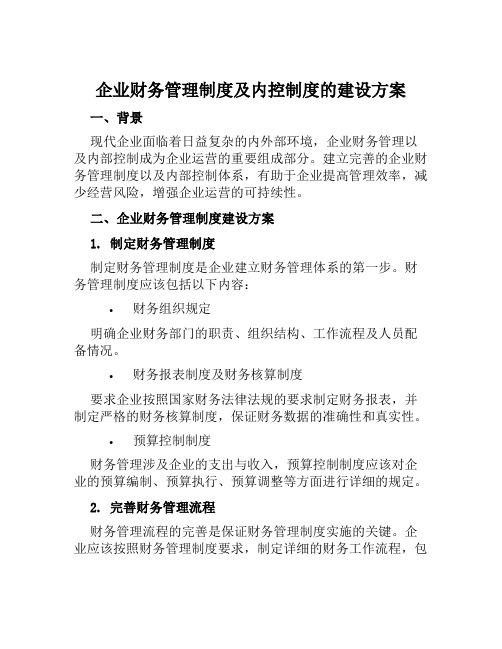 企业财务管理制度及内控制度的建设方案