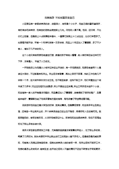 壹键哥与其抱怨 不如试图改变自己