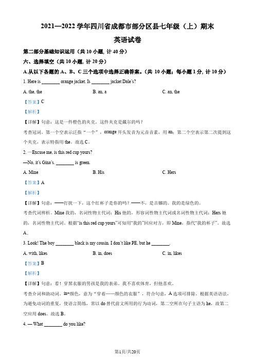 四川省成都市部分区县2021-2022学年七年级上学期期末英语试题(解析版)