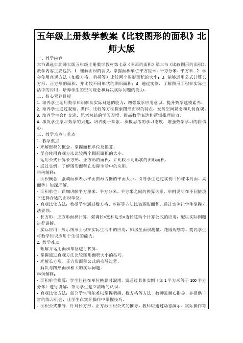 五年级上册数学教案《比较图形的面积》北师大版