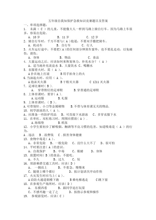 五年级自我保护急救知识竞赛题目及答案