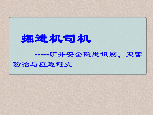 掘进机司机-矿井安全隐患识别、灾害防治与应急避灾