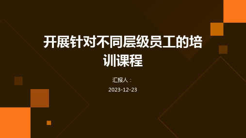 开展针对不同层级员工的培训课程