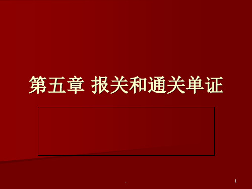 报关和通关单证PPT课件