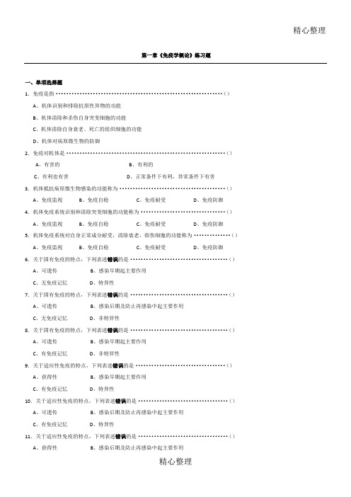 医学免疫学人卫第版题库