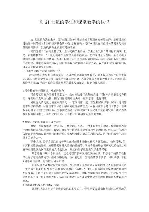 对21世纪的学生和课堂教学的认识