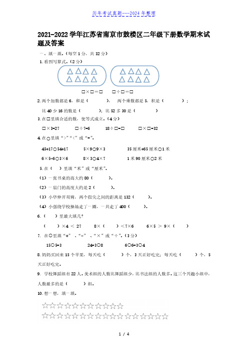 2021-2022学年江苏省南京市鼓楼区二年级下册数学期末试题及答案