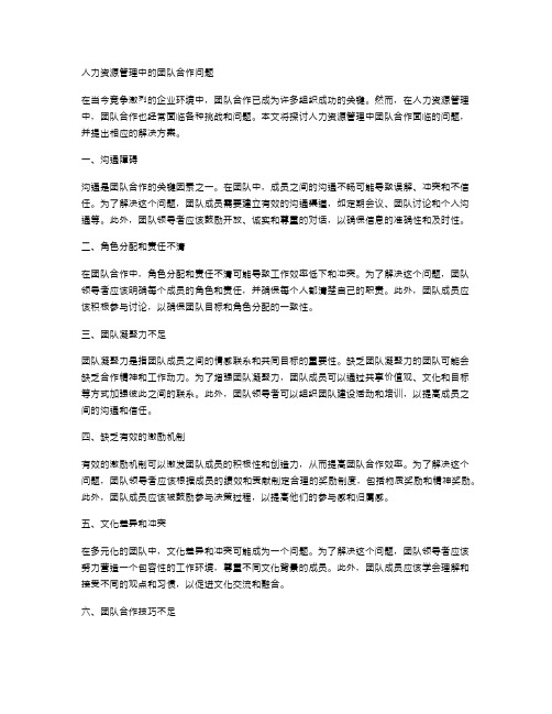 人力资源管理中的团队合作问题