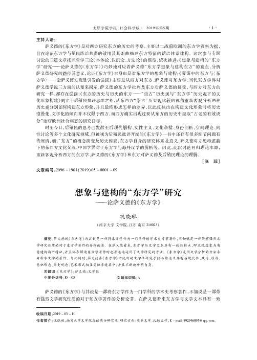 想象与建构的“东方学”研究——论萨义德的《东方学》