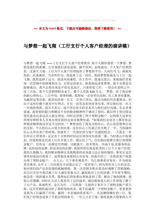 【最新文档】与梦想一起飞翔(工行支行个人客户经理的演讲稿)模