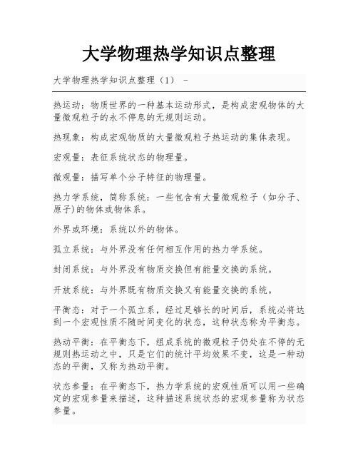 大学物理热学知识点整理