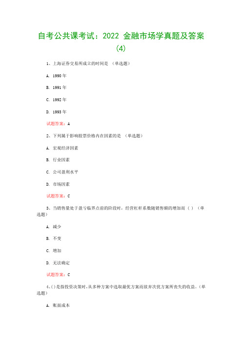 自考公共课考试：2022 金融市场学真题及答案(4)