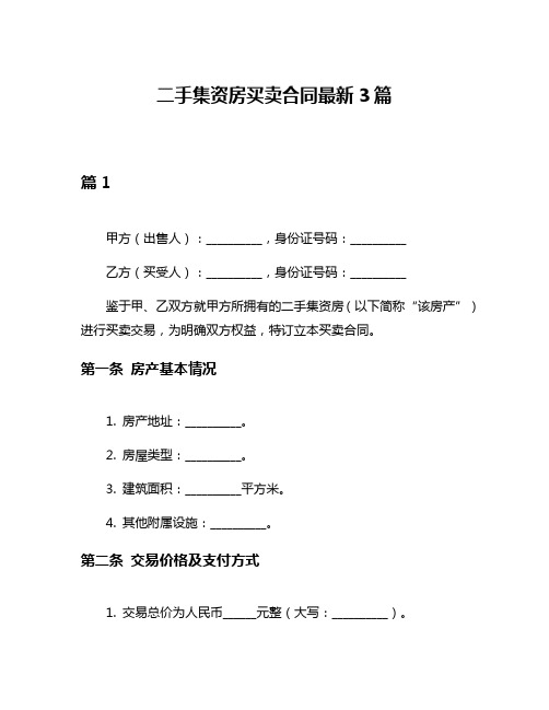 二手集资房买卖合同最新3篇