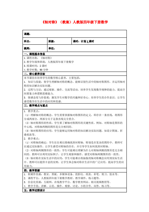 《轴对称》(教案)人教版四年级下册数学