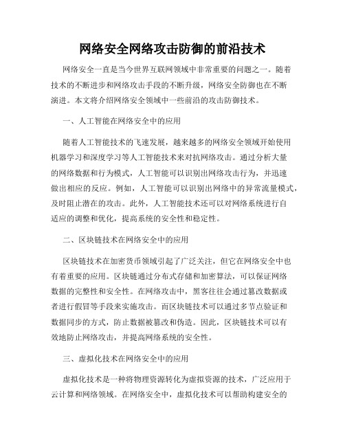 网络安全网络攻击防御的前沿技术