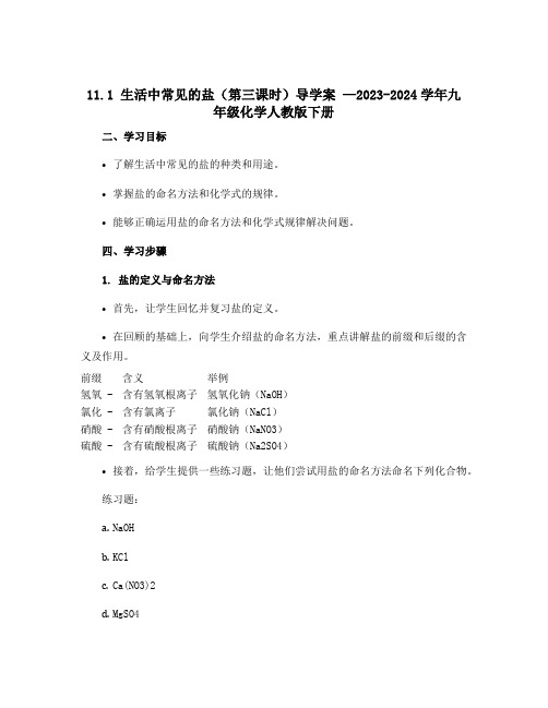 11.1生活中常见的盐(第三课时)导学案 —2023-2024学年九年级化学人教版下册