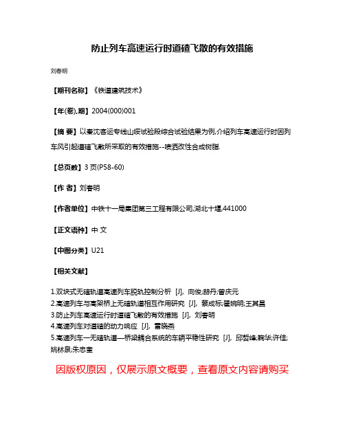 防止列车高速运行时道碴飞散的有效措施