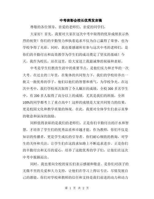 中考表彰会校长优秀发言稿