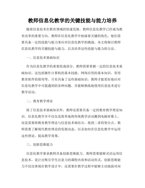 教师信息化教学的关键技能与能力培养