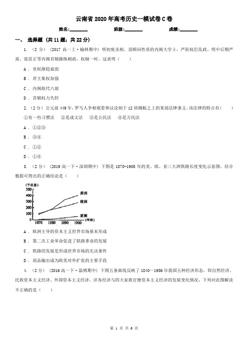 云南省2020年高考历史一模试卷C卷