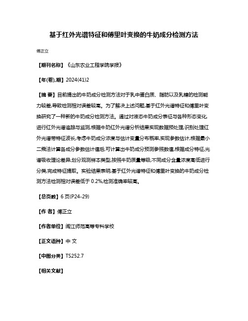 基于红外光谱特征和傅里叶变换的牛奶成分检测方法