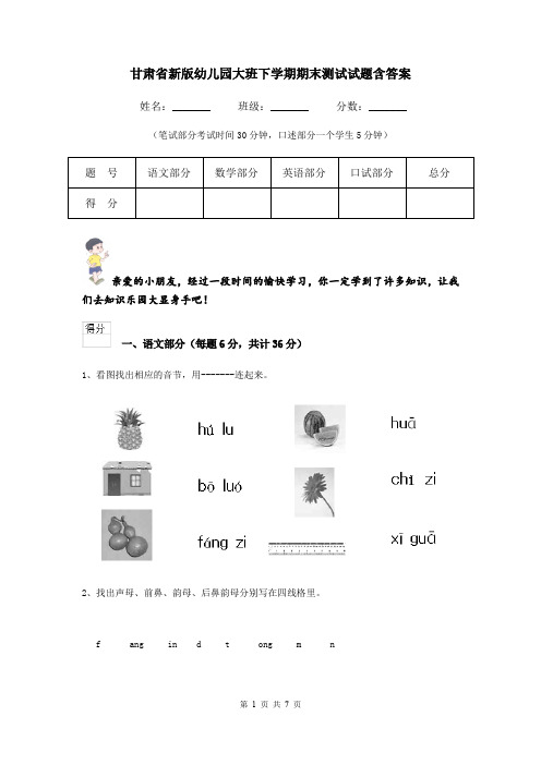 甘肃省新版幼儿园大班下学期期末测试试题含答案