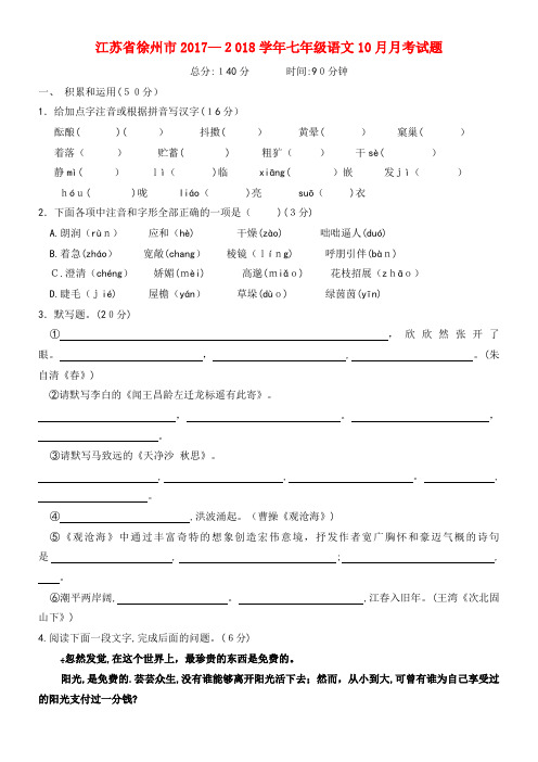 七年级语文10月月考试题(无答案)苏教版(2021-2022学年)