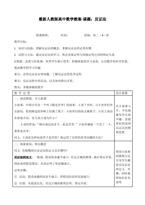 最新人教版高中数学教案-课题：反证法-公开课教案